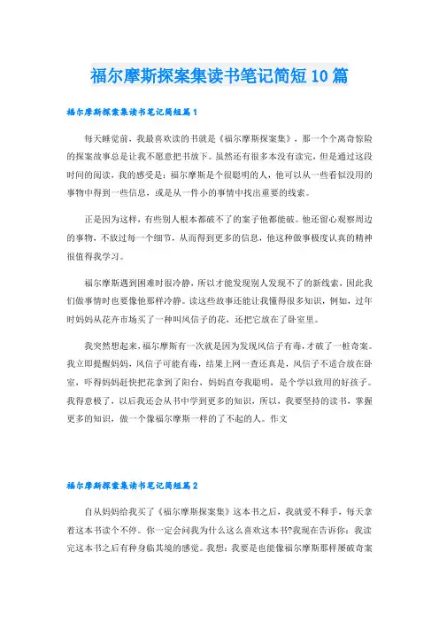 福尔摩斯探案集读书笔记简短10篇