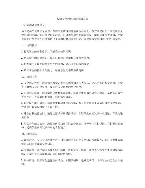 校级安全教育培训活动方案