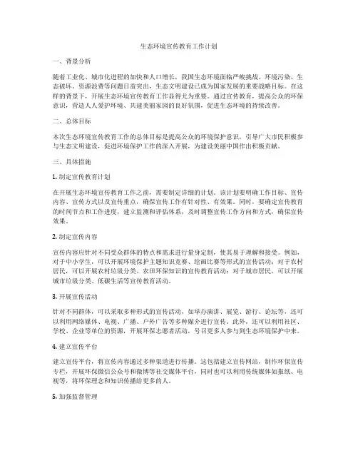 生态环境宣传教育工作计划