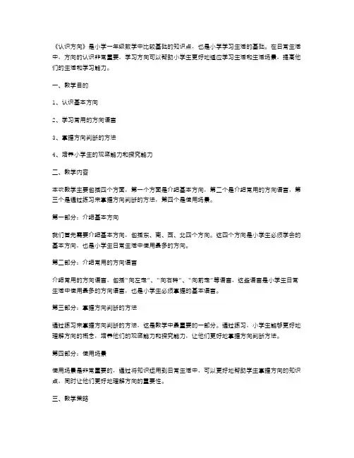 小学一年级数学《认识方向》教案
