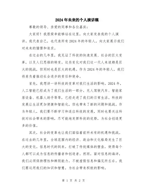 2024年未来的个人演讲稿