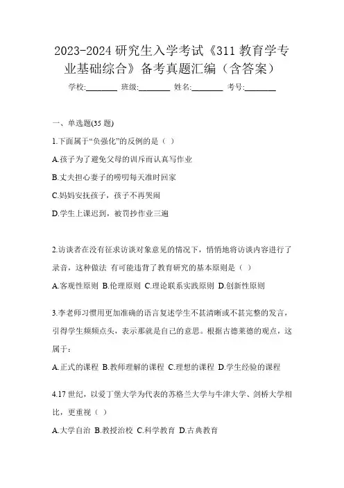 2023-2024研究生入学考试《311教育学专业基础综合》备考真题汇编(含答案)