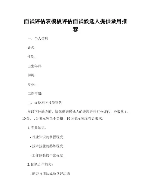 面试评估表模板评估面试候选人提供录用推荐