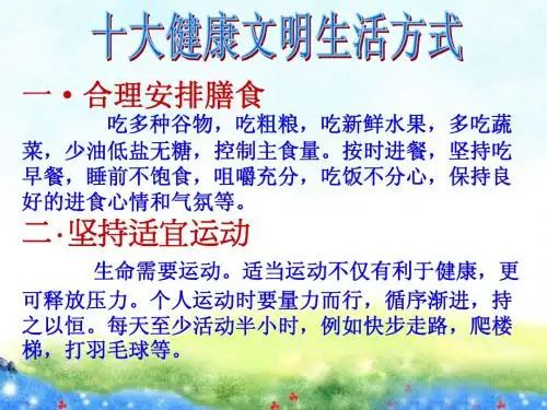 十大健康文明生活方式