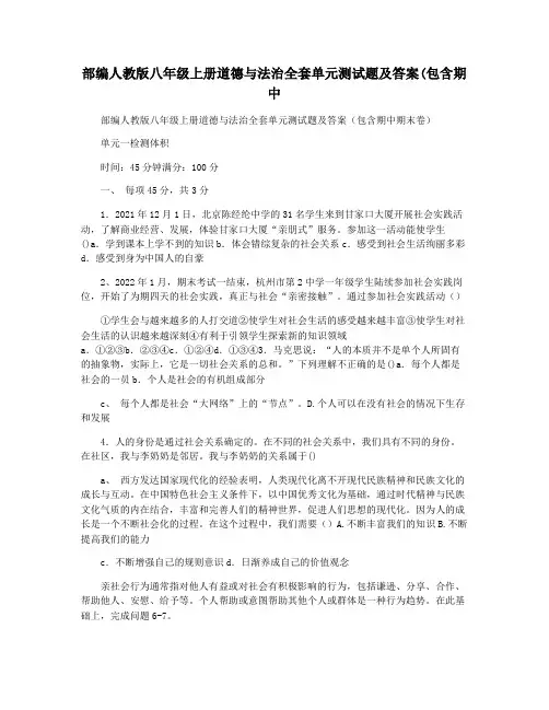 部编人教版八年级上册道德与法治全套单元测试题及答案(包含期中
