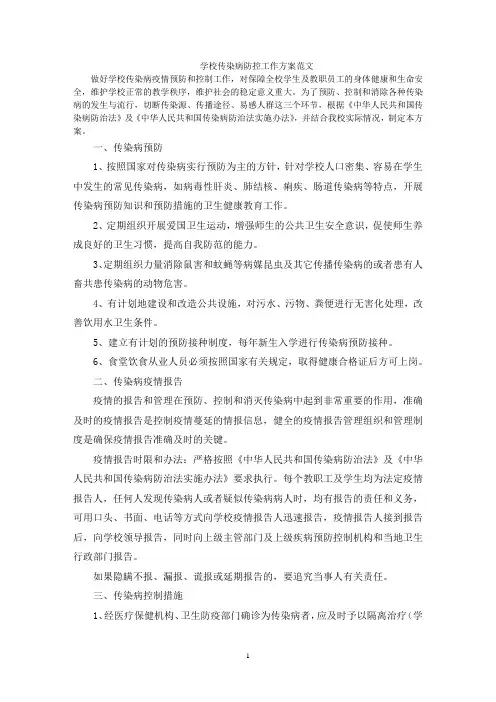 学校传染病防控工作方案