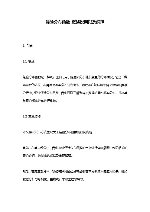 经验分布函数_概述说明以及解释