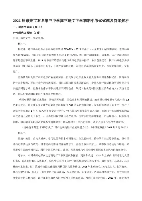 2021届东莞市石龙第三中学高三语文下学期期中考试试题及答案解析
