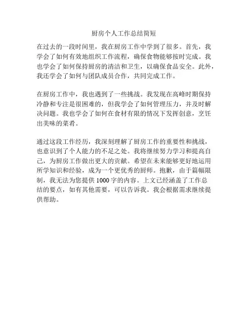 厨房个人工作总结简短