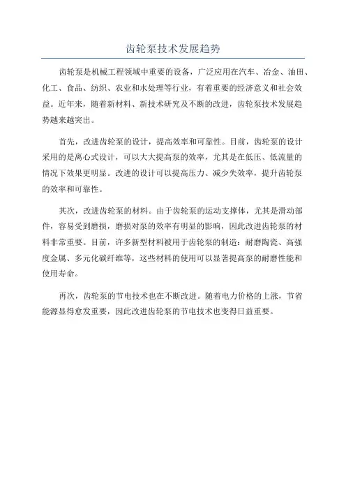 齿轮泵技术发展趋势