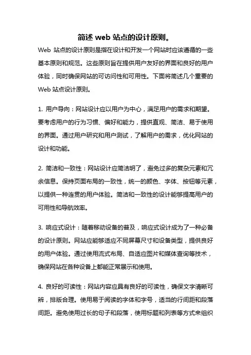 简述web站点的设计原则。
