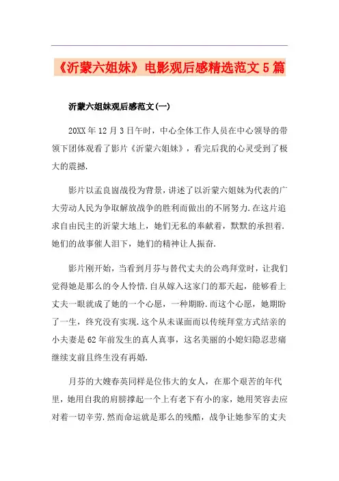 《沂蒙六姐妹》电影观后感精选范文5篇