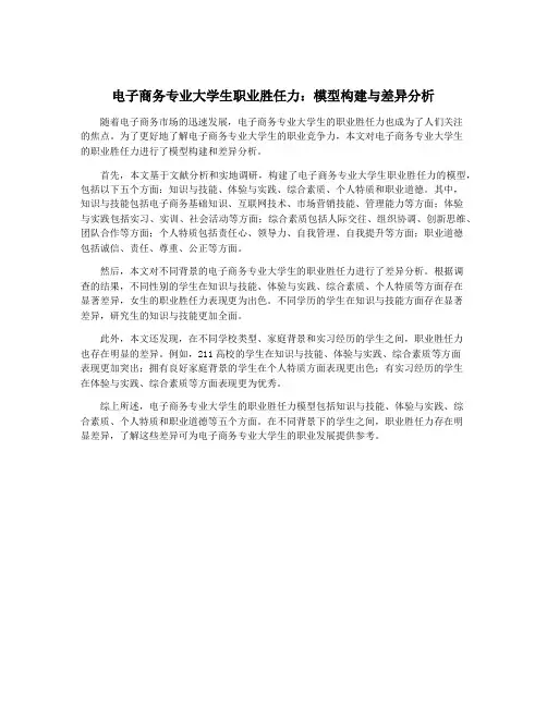 电子商务专业大学生职业胜任力：模型构建与差异分析