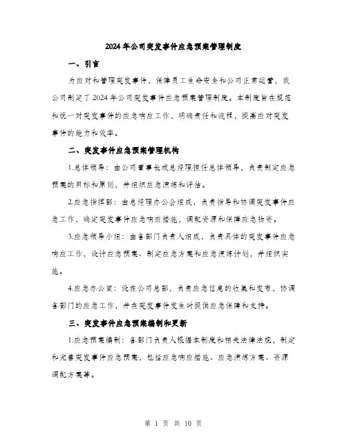 2024年公司突发事件应急预案管理制度(3篇)