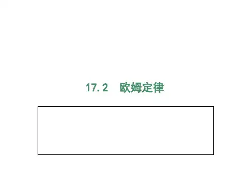 1欧姆定律PPT课件(人教版)