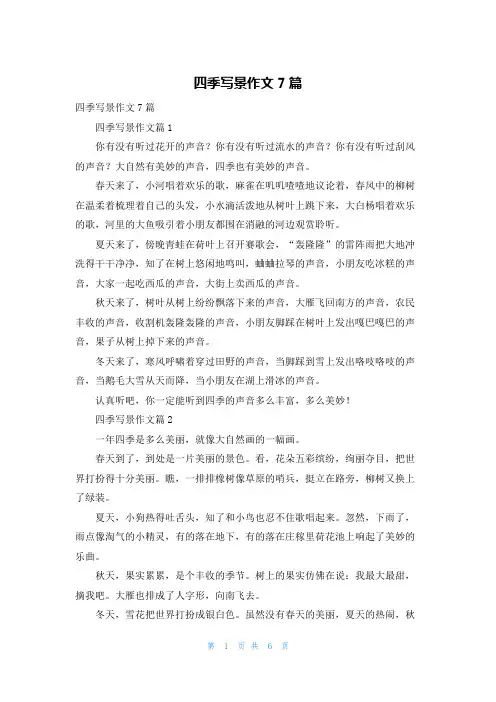 四季写景作文7篇