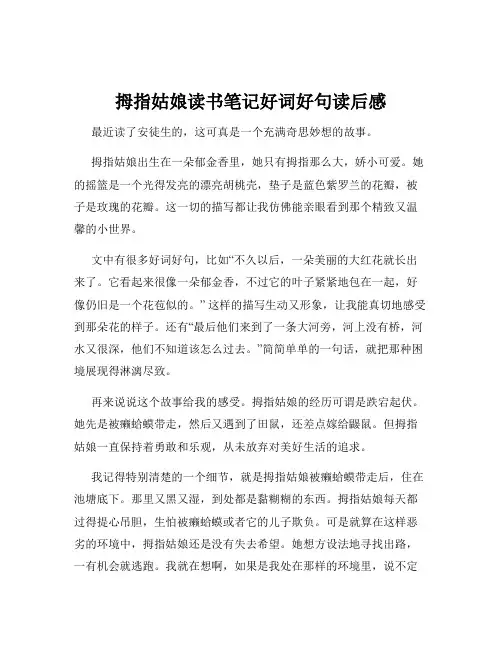 拇指姑娘读书笔记好词好句读后感