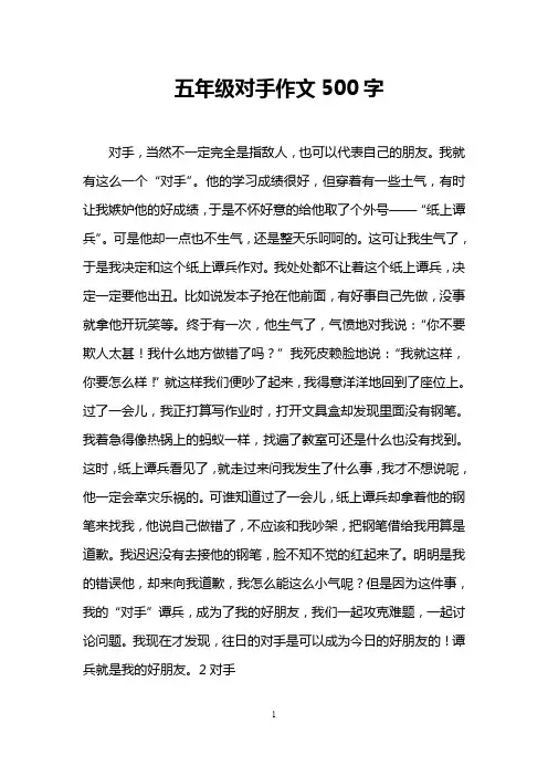 五年级对手作文500字
