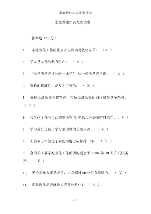 家庭教育知识竞赛试卷1