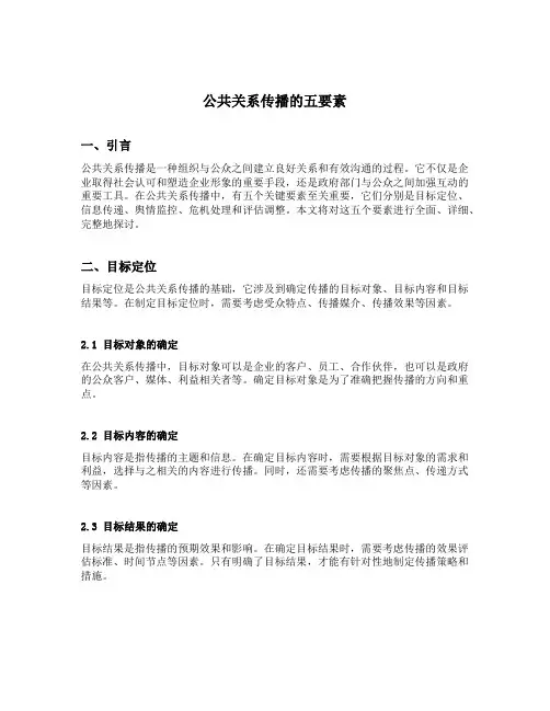 公共关系传播的五要素