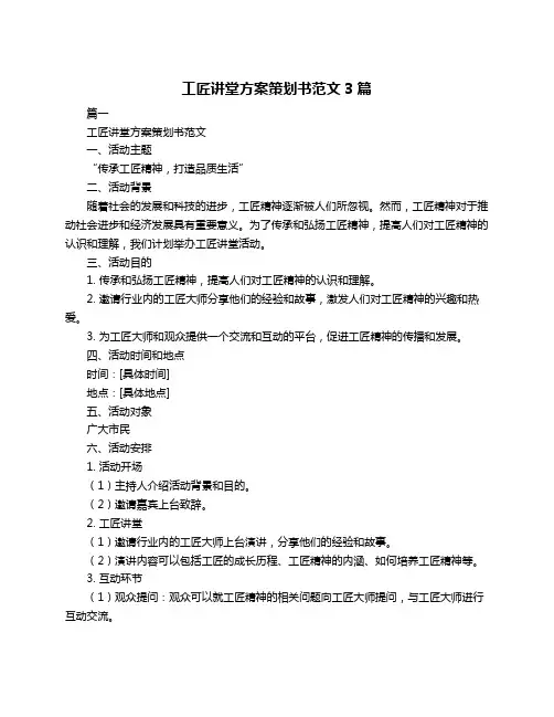 工匠讲堂方案策划书范文3篇