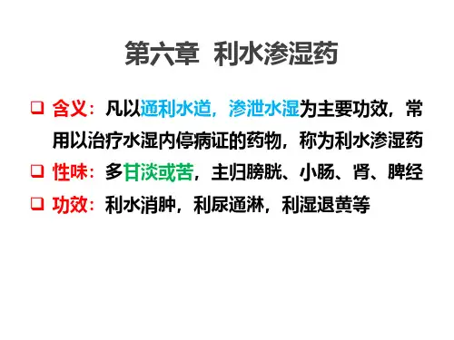 第六章利水渗湿药