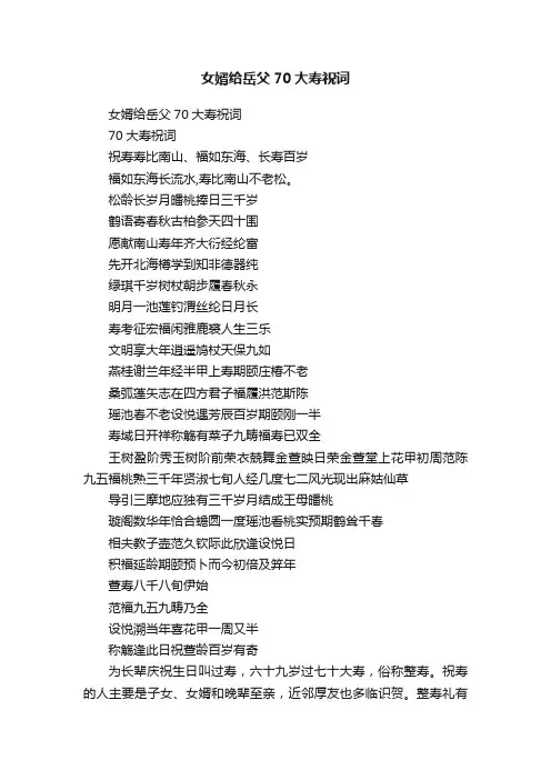 女婿给岳父70大寿祝词