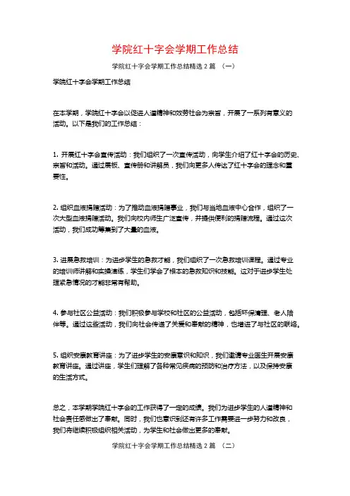 学院红十字会学期工作总结2篇