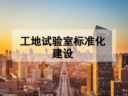 公路工程试验室标准化建设