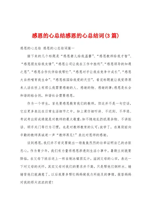 感恩的心总结感恩的心总结词(3篇)