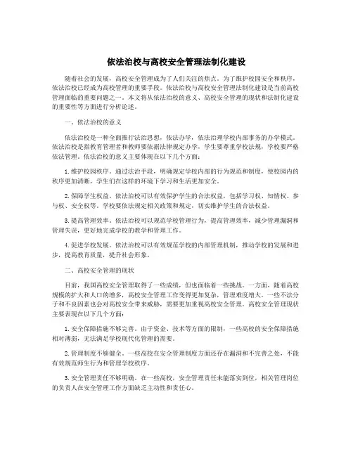依法治校与高校安全管理法制化建设