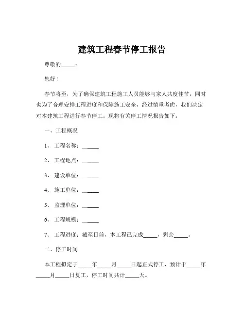 建筑工程春节停工报告