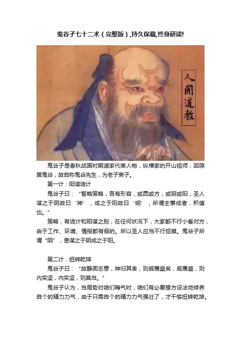 鬼谷子七十二术（完整版）,持久保藏,终身研读!
