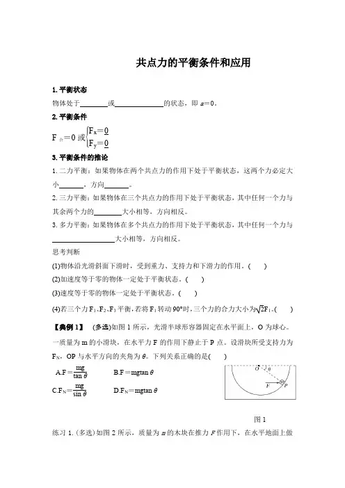 共点力的平衡条件和应用