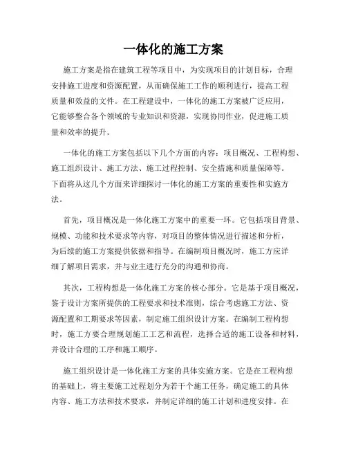 一体化的施工方案