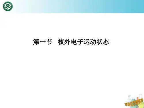 如何描述核外电子的运动