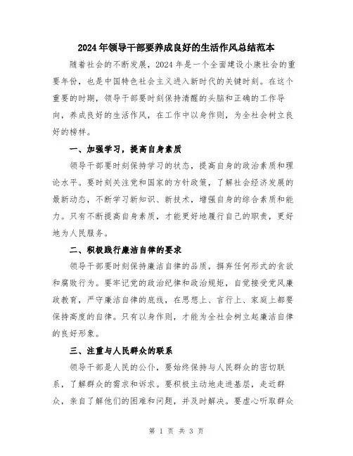 2024年领导干部要养成良好的生活作风总结范本