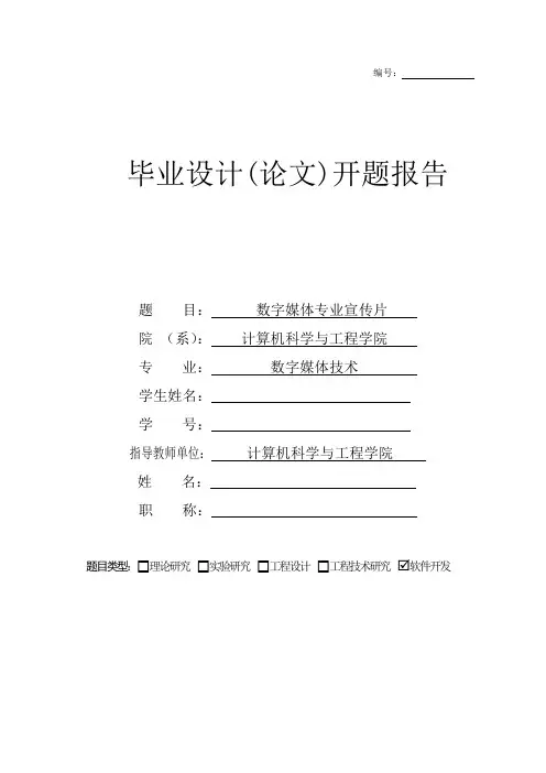 数字媒体专业宣传片开题报告
