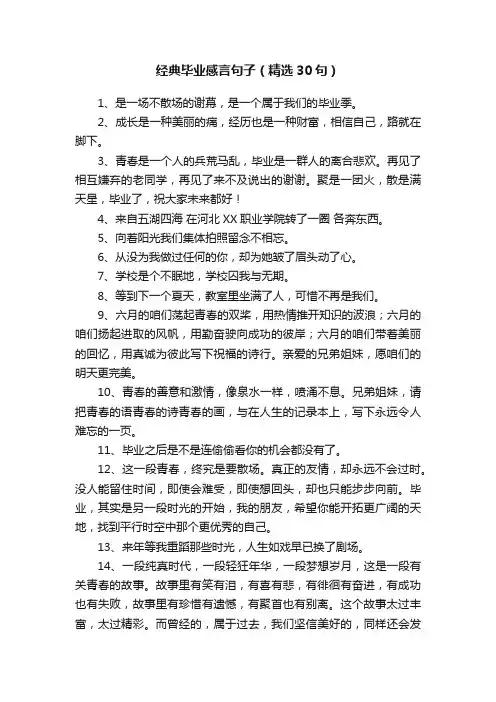 经典毕业感言句子（精选30句）