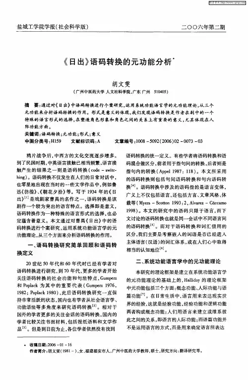 《日出》语码转换的元功能分析