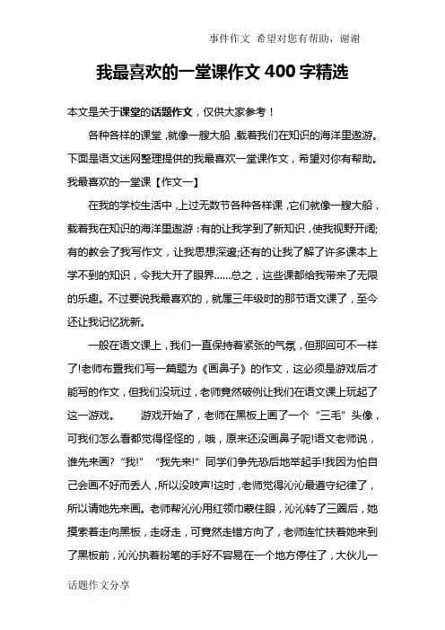 我最喜欢的一堂课作文400字精选