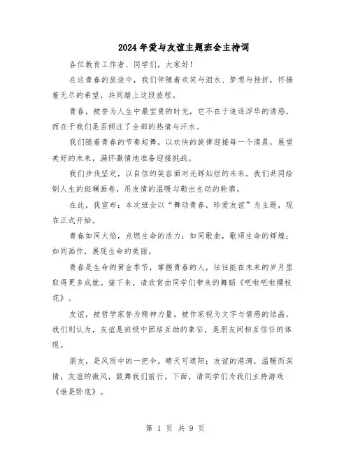 2024年爱与友谊主题班会主持词（4篇）