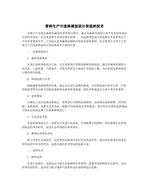 营林生产中造林规划设计和造林技术