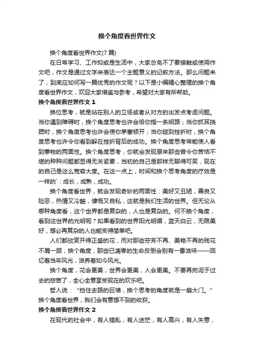 换个角度看世界作文