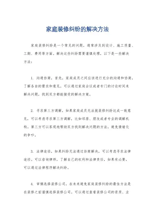 家庭装修纠纷的解决方法