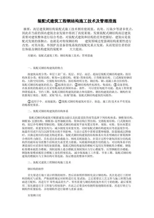 装配式建筑工程钢结构施工技术及管理措施