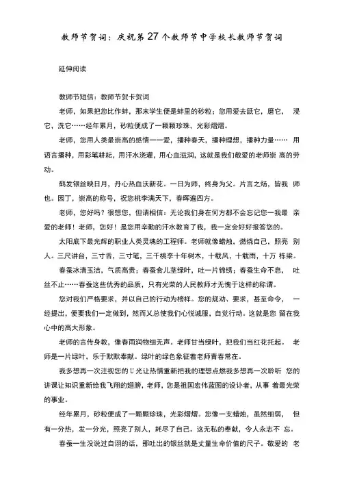 教师节贺词：庆祝第27个教师节中学校长教师节贺词