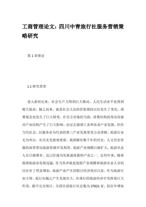 工商管理论文：四川中青旅行社服务营销策略研究