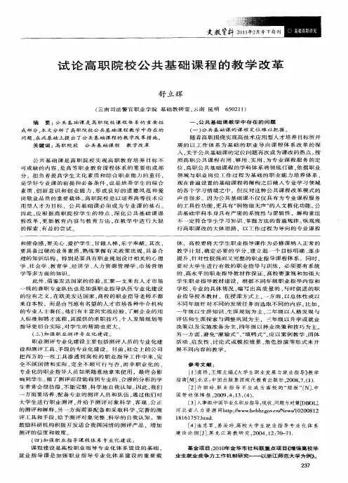 试论高职院校公共基础课程的教学改革