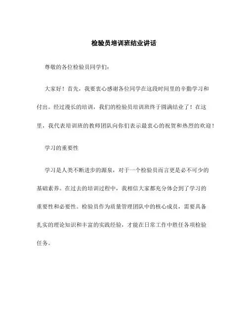 检验员培训班结业讲话